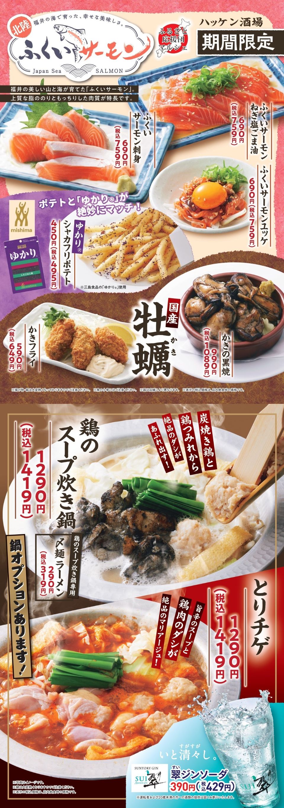 ハッケン酒場「ふくいサーモン・牡蠣」フェア