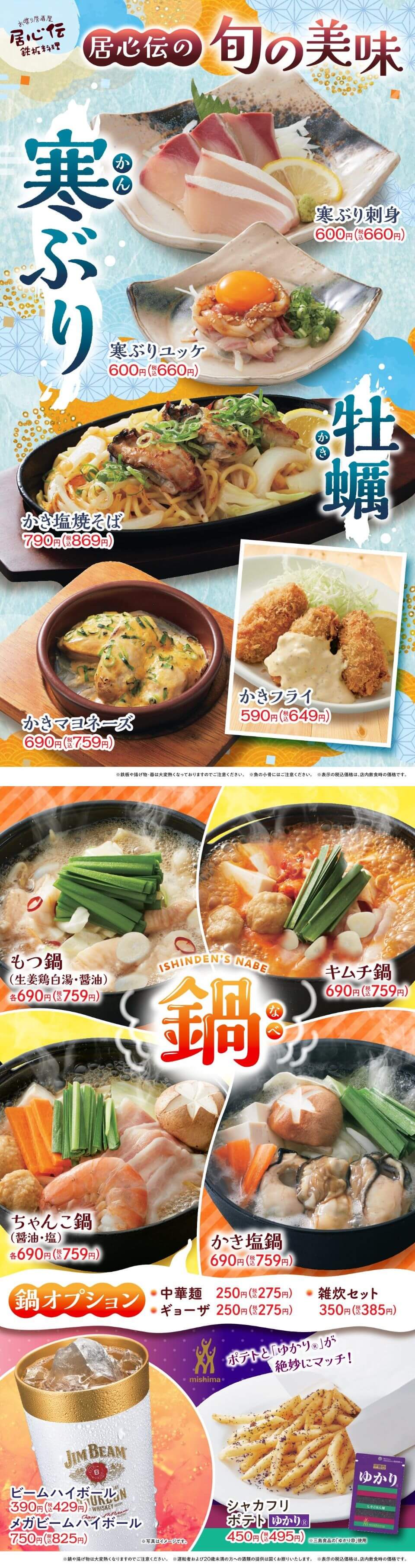 居心伝「寒ぶり・牡蠣」フェア