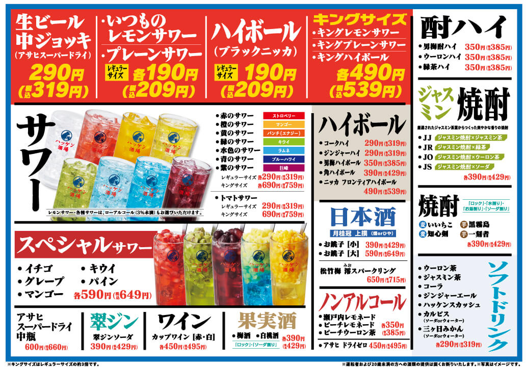 ハッケン酒場 ドリンクメニュー１