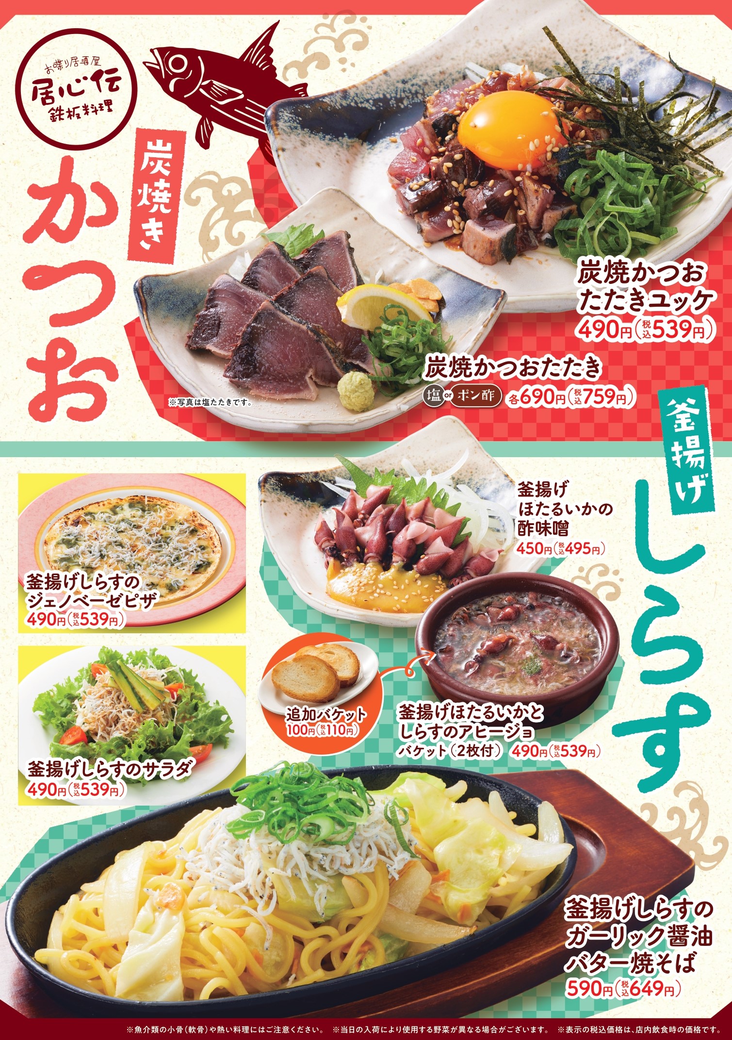 居心伝「かつお&しらす」フェア