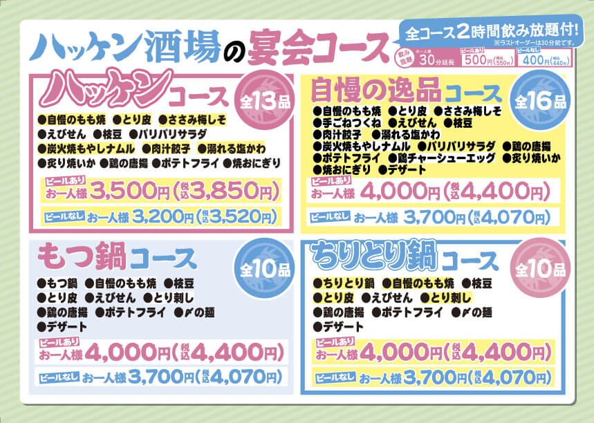 ハッケン酒場 宴会メニュー