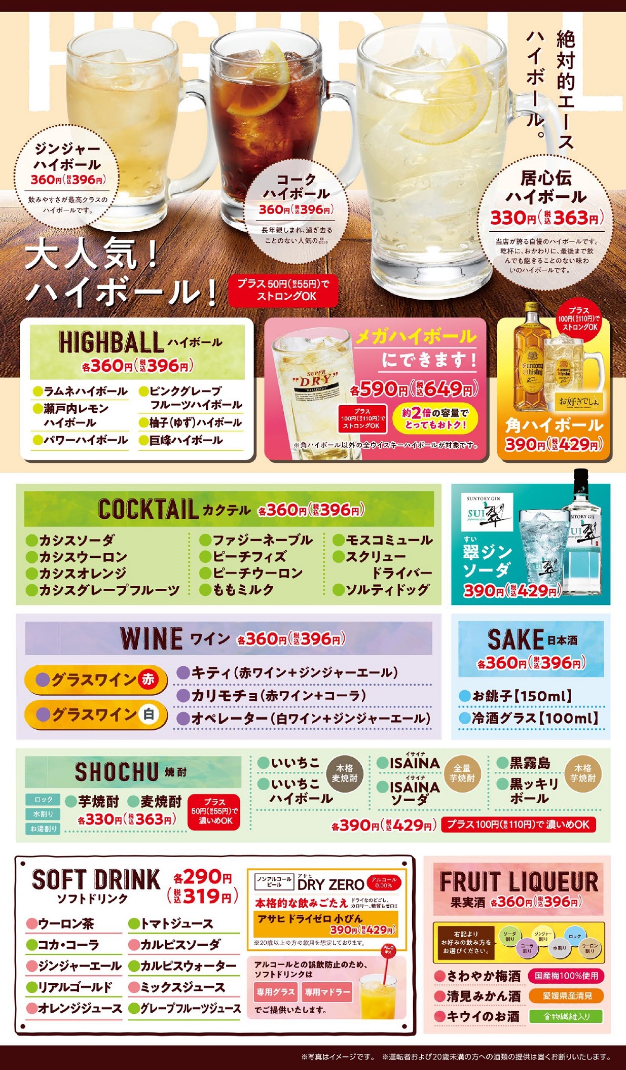 居心伝 ドリンク②