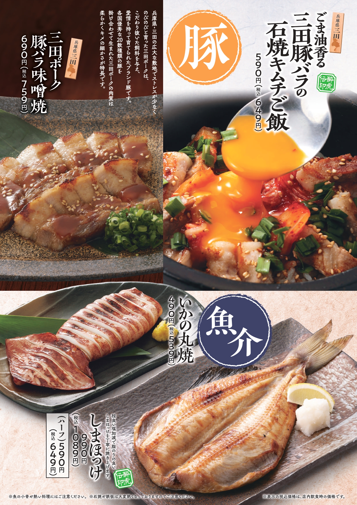 酔虎伝 豚・魚介