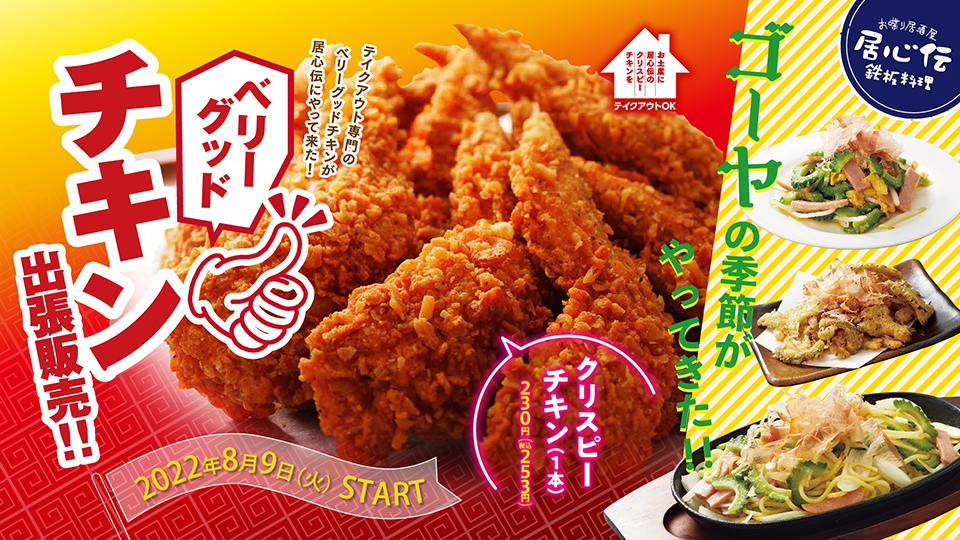 居心伝「第三弾」ベリーグッドチキン＆ゴーヤフェア