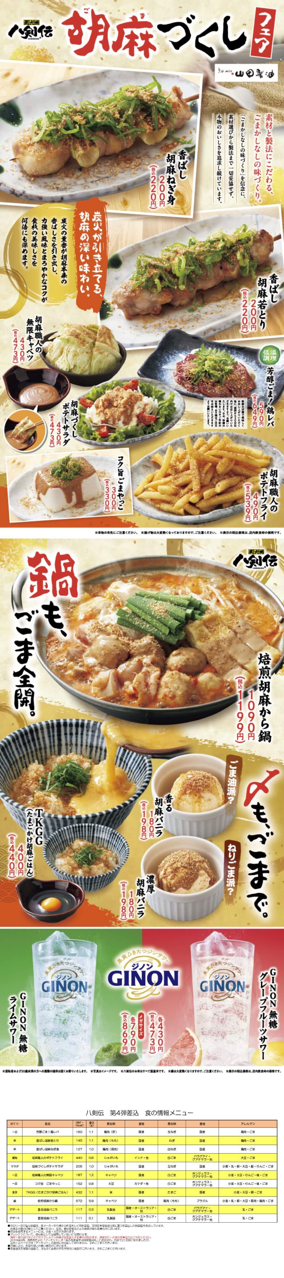 八剣伝「胡麻づくし」フェア