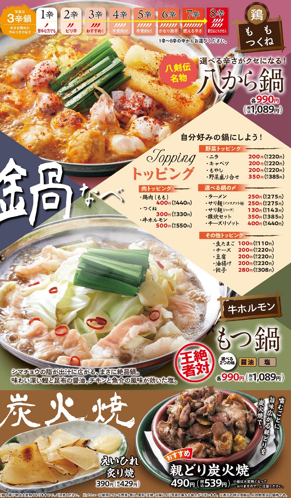 八剣伝 鍋・炭火焼