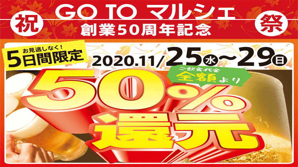 ５０％還元！創業５０周年記念 GO TO マルシェ