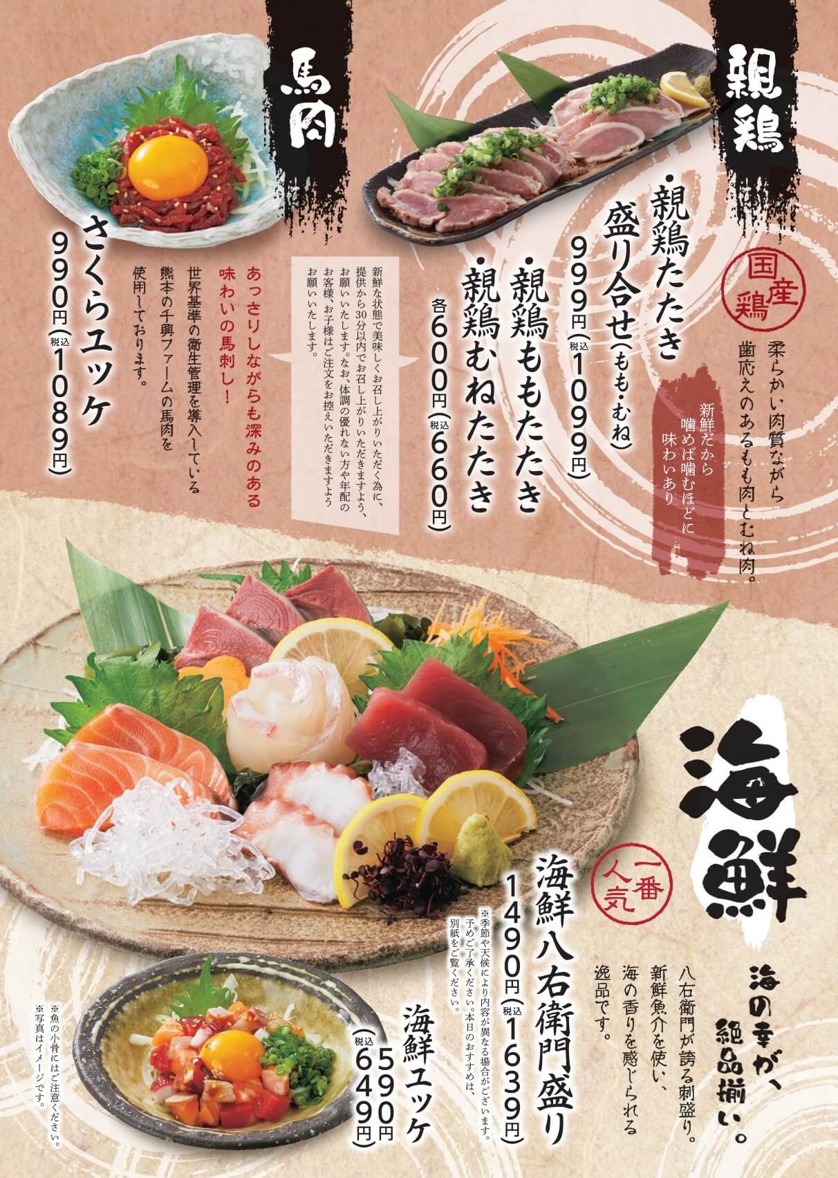 八右衛門 馬肉・親鶏・海鮮