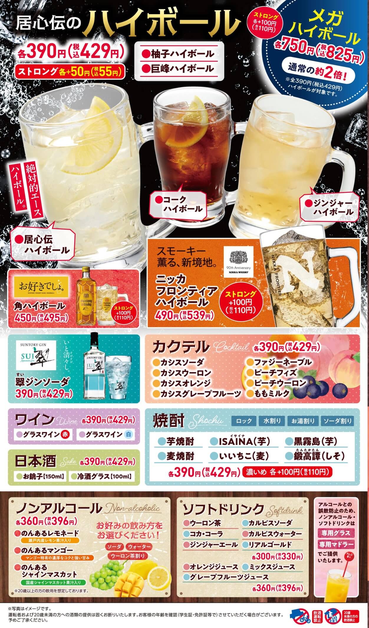 居心伝 ドリンク②