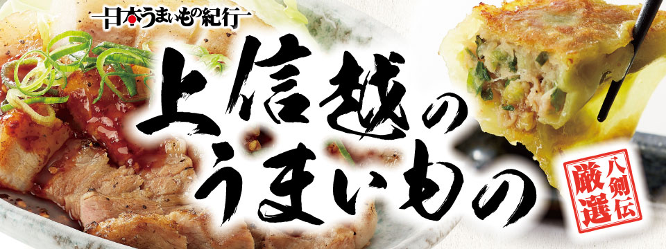 八剣伝「日本うまいもの紀行 -上信越-」