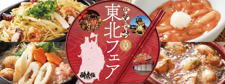 酔虎伝「味覚探訪第１３弾-東北-」