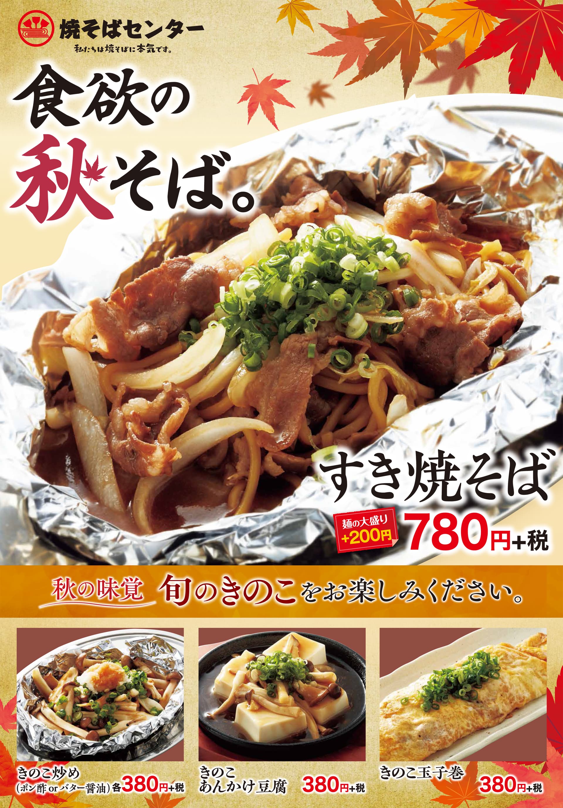 焼そばセンター 秋のおすすめ