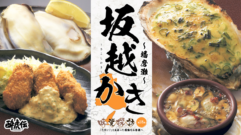 酔虎伝「味覚探訪第１８弾-坂越かき-」