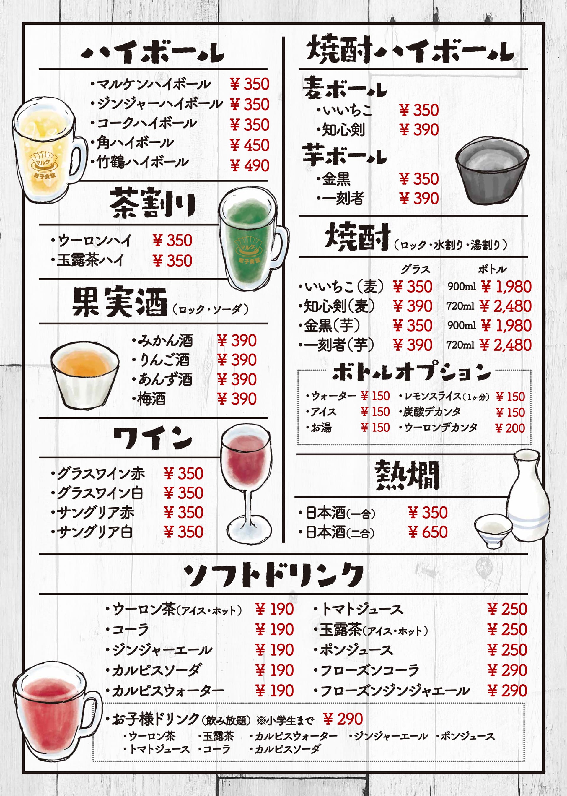 餃子食堂マルケン ドリンク2