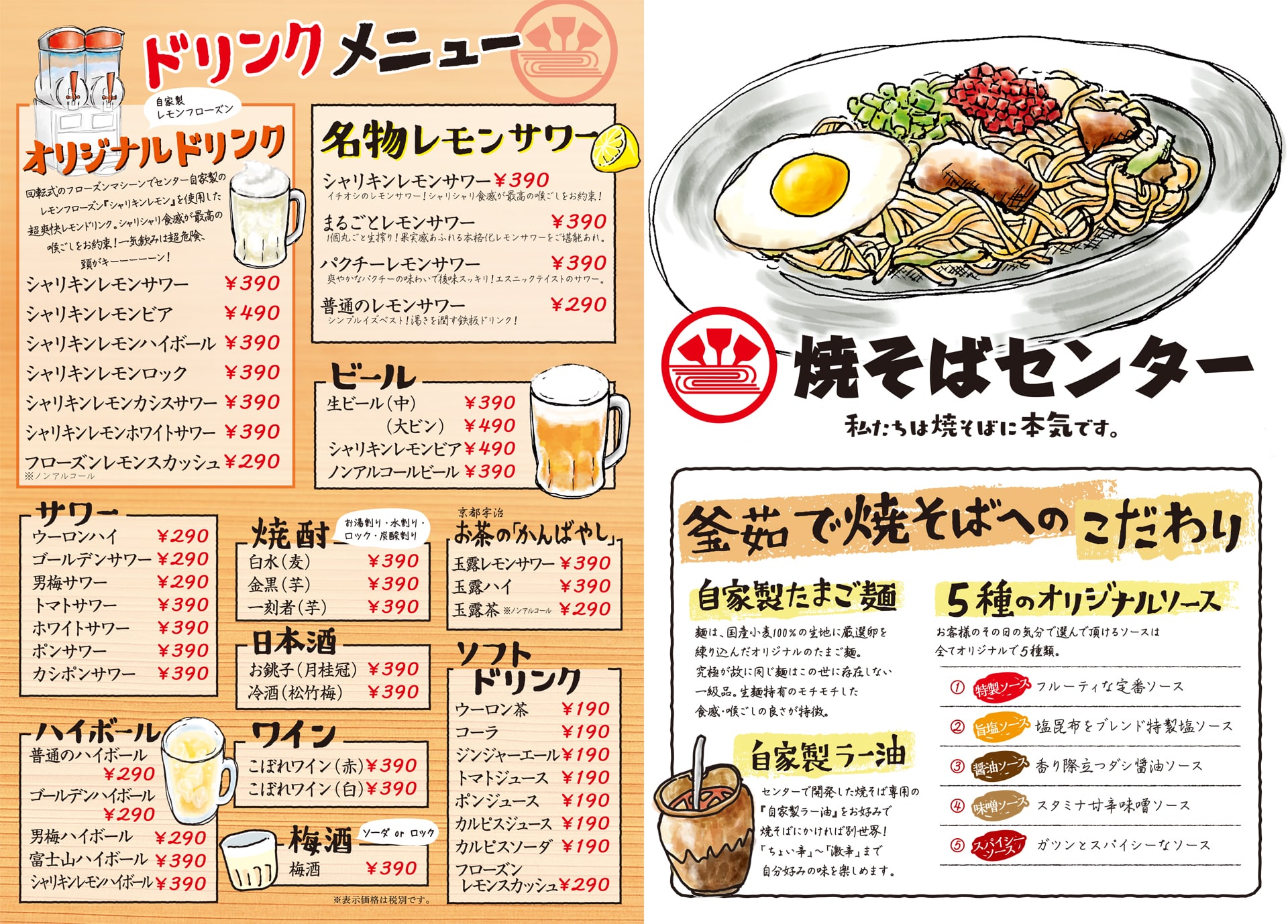 焼そばセンター ドリンク・こだわり