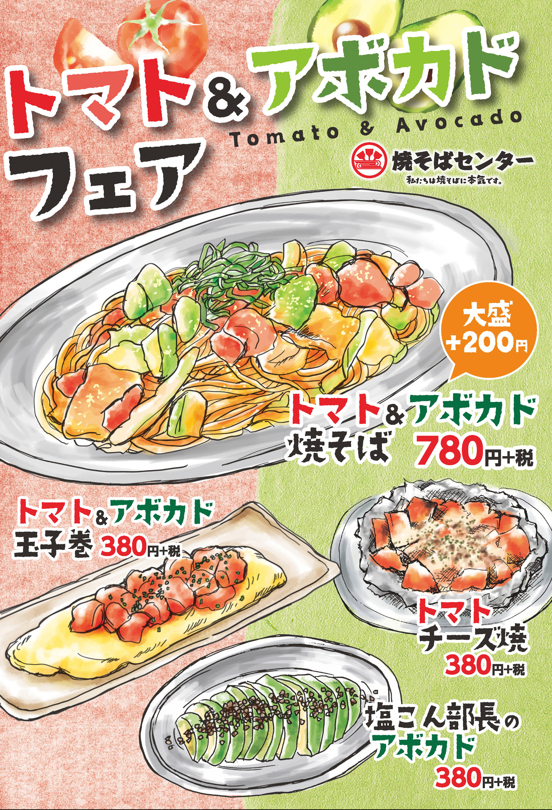 焼そばセンター トマト&アボガド