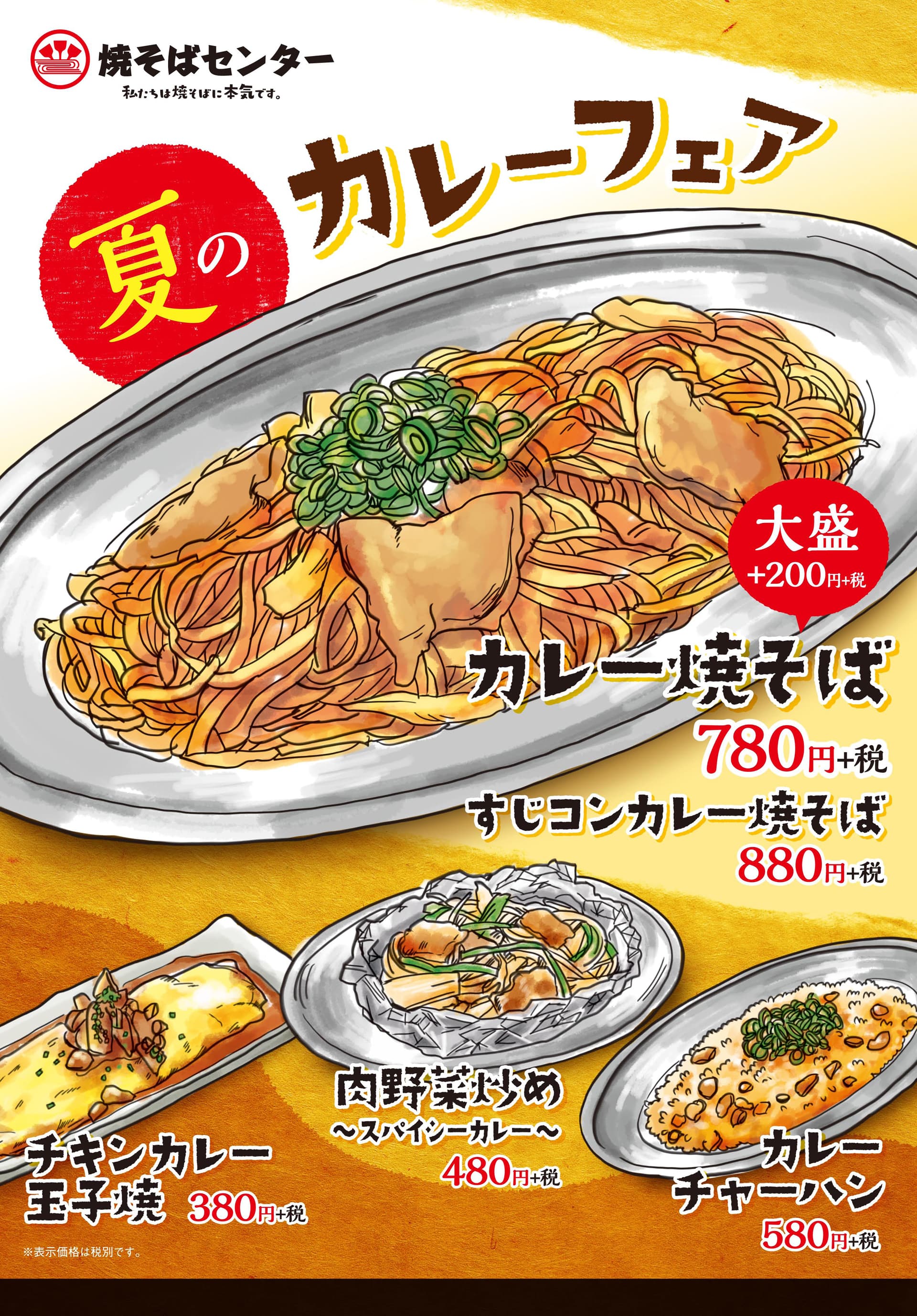 焼そばセンター カレーフェア