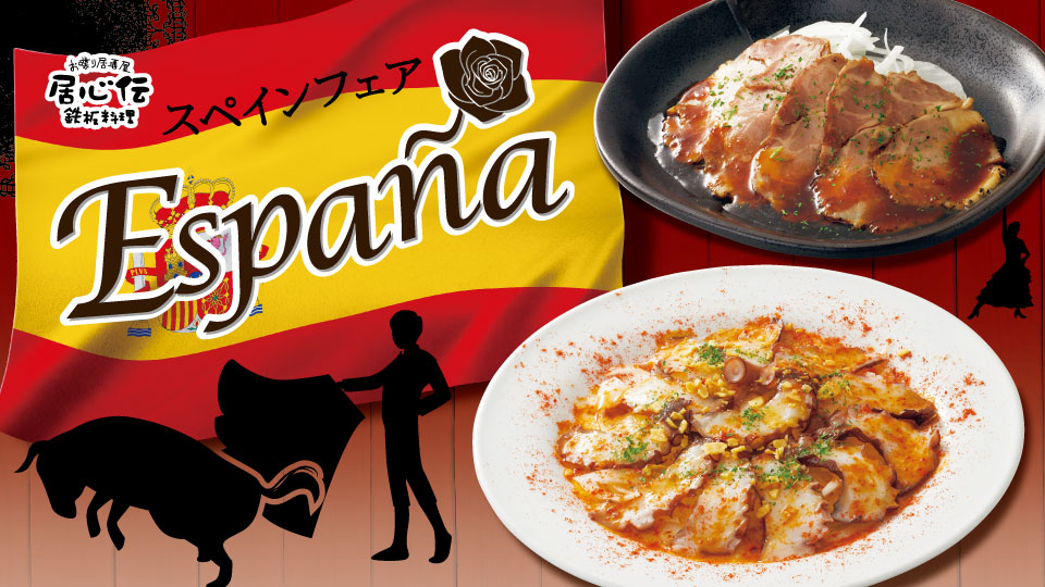 居心伝「スペインフェア」気軽にスペインを感じていただけるよう、居心伝セレクションの「スペイン料理」を取り揃えました。この機会にぜひ、こだわりの逸品をご堪能ください！