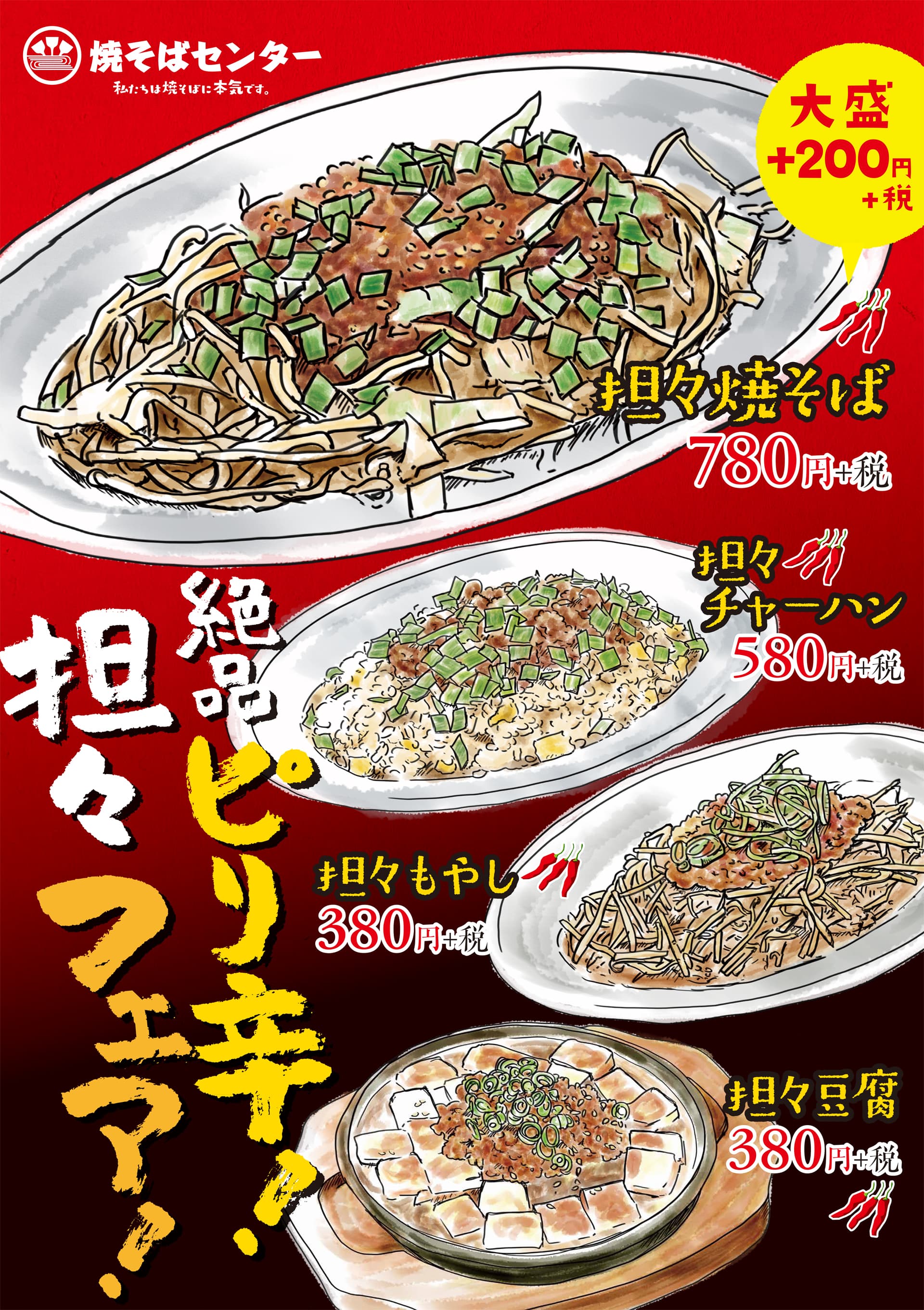 焼そばセンター 坦々フェア
