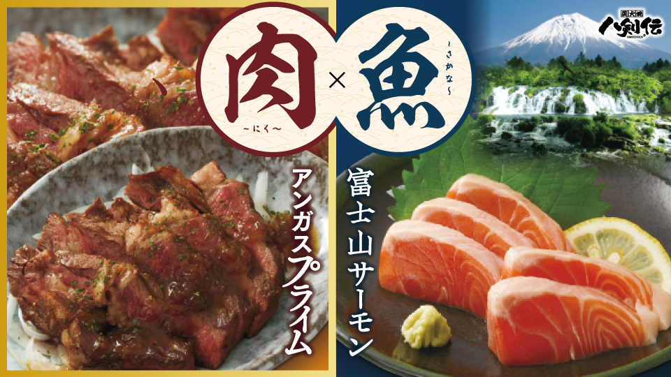 八剣伝「肉×魚フェア」
