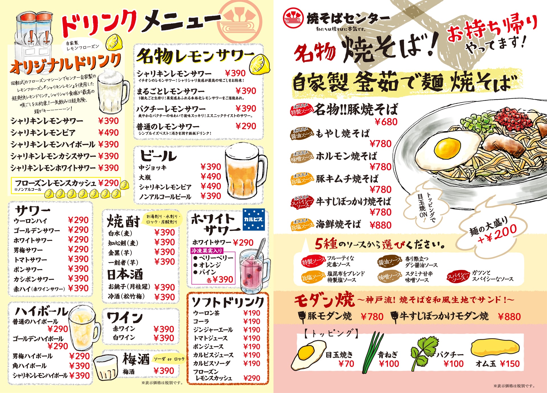 焼そばセンター 焼そば・ドリンク