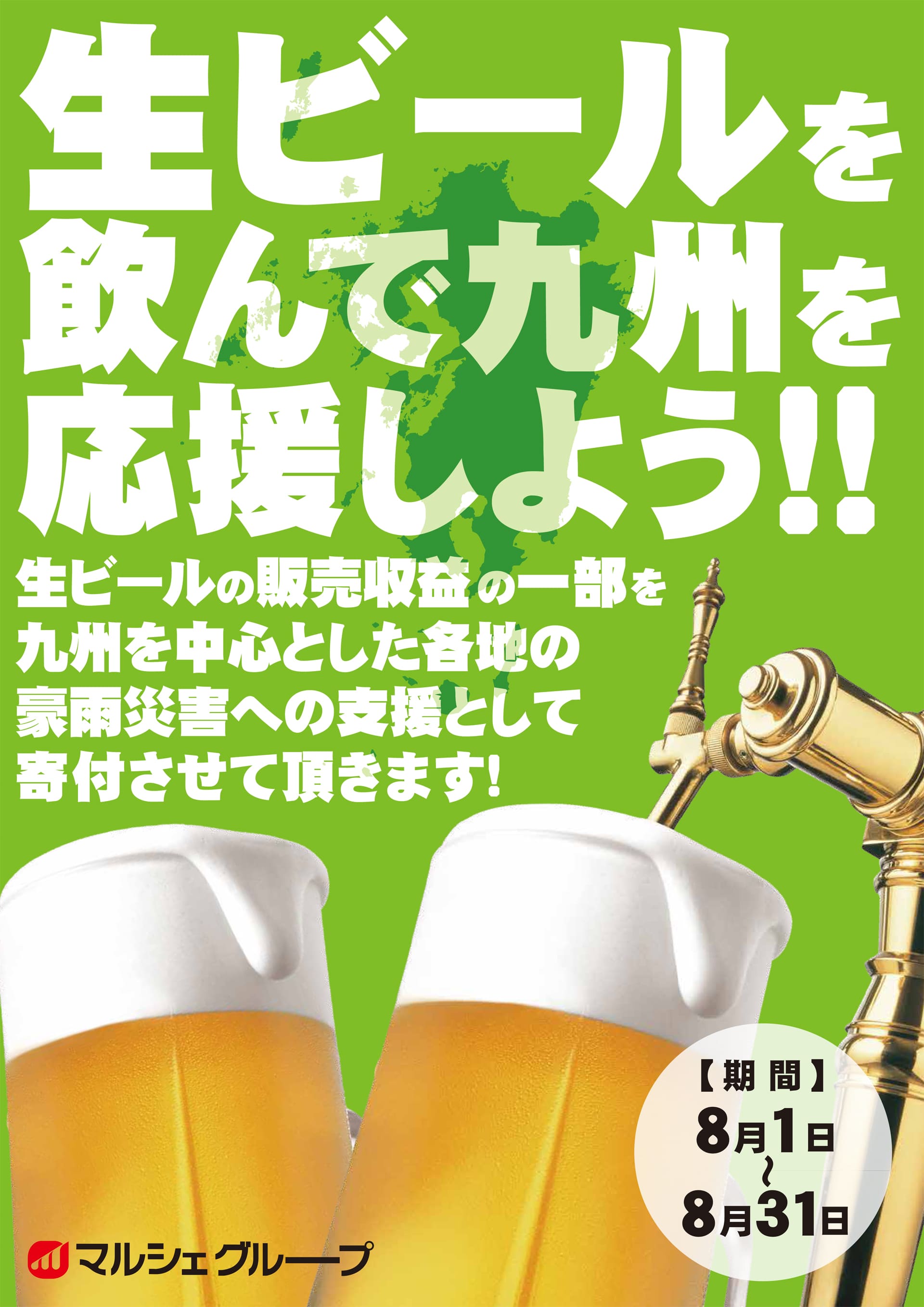 生ビールを飲んで九州を応援しよう！！