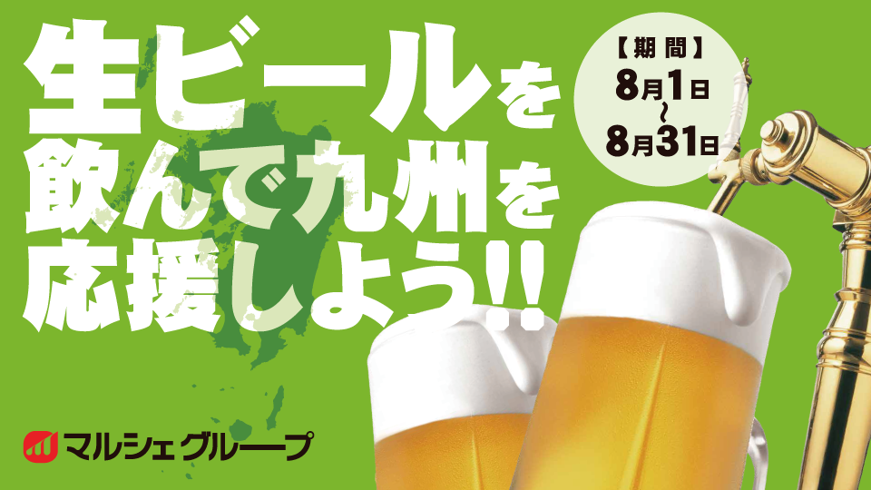 生ビールを飲んで九州を応援しよう！！