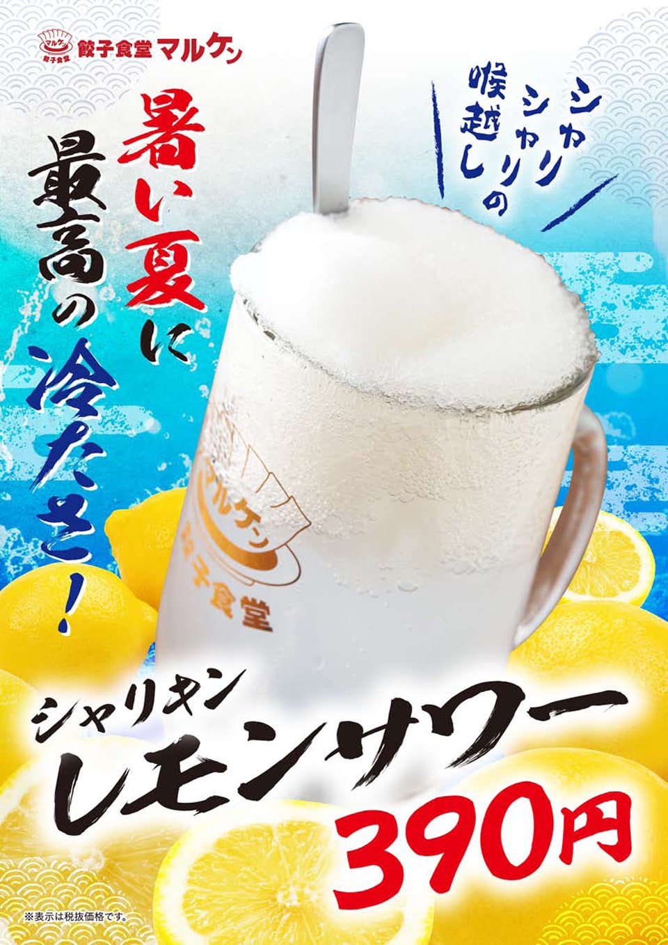 餃子食堂マルケン シャリキンレモンサワー