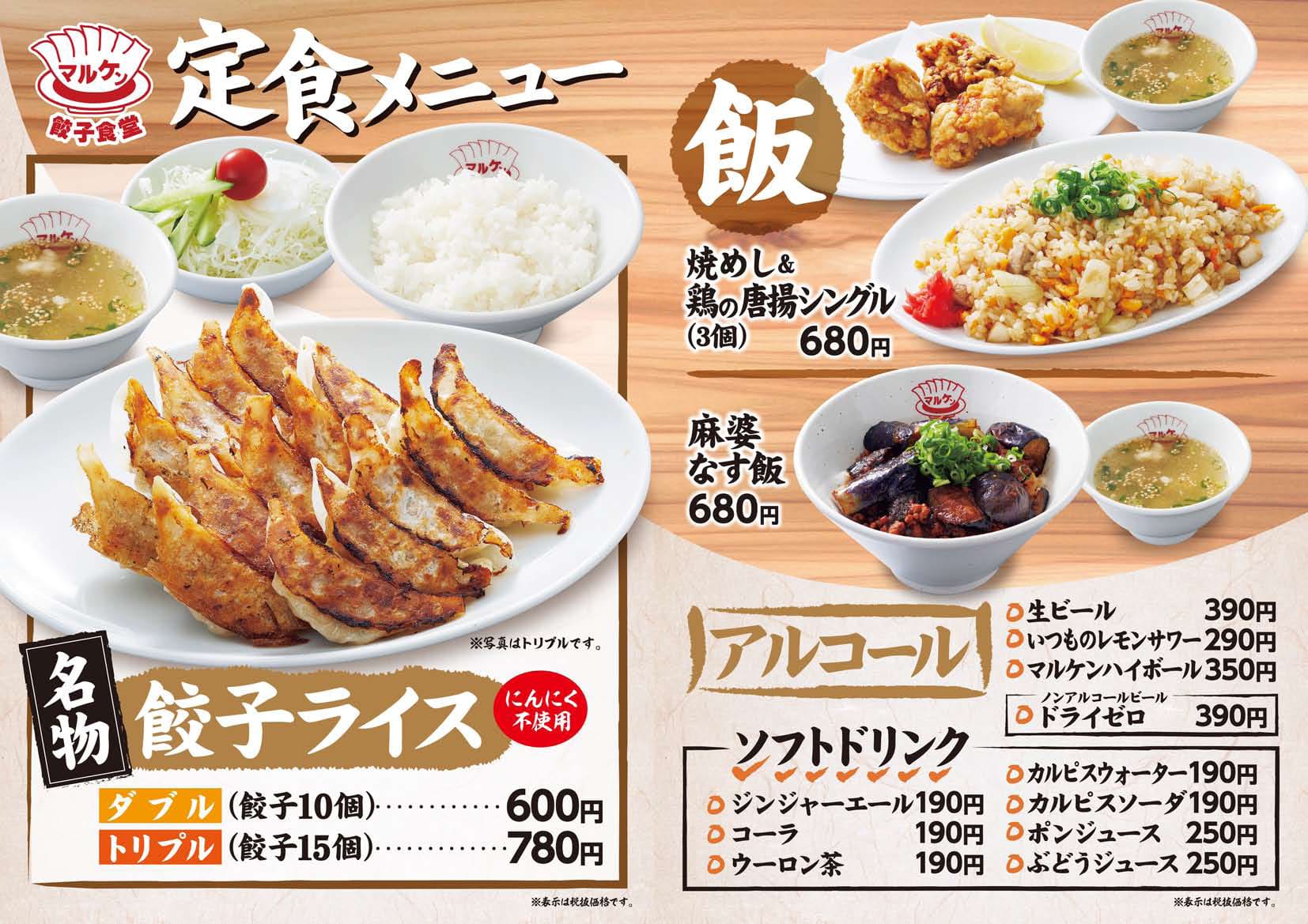 餃子食堂マルケン 定食(ランチ)1