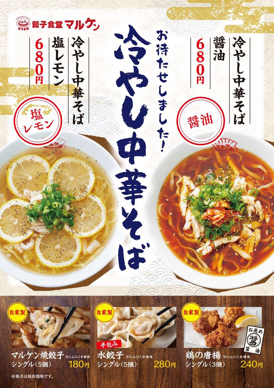 餃子食堂マルケン 冷やし中華そば