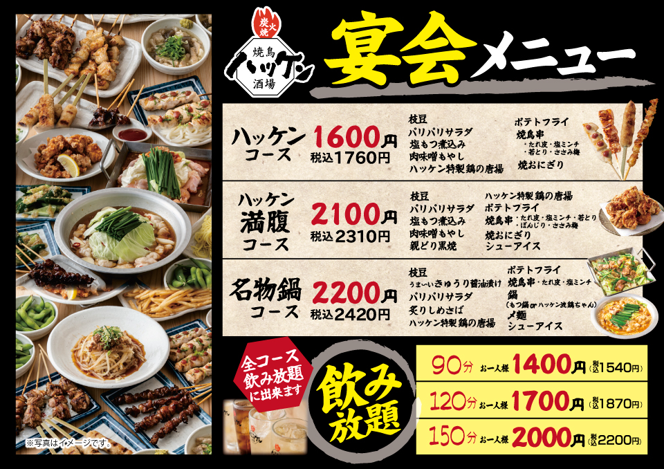 ハッケン酒場 宴会メニュー