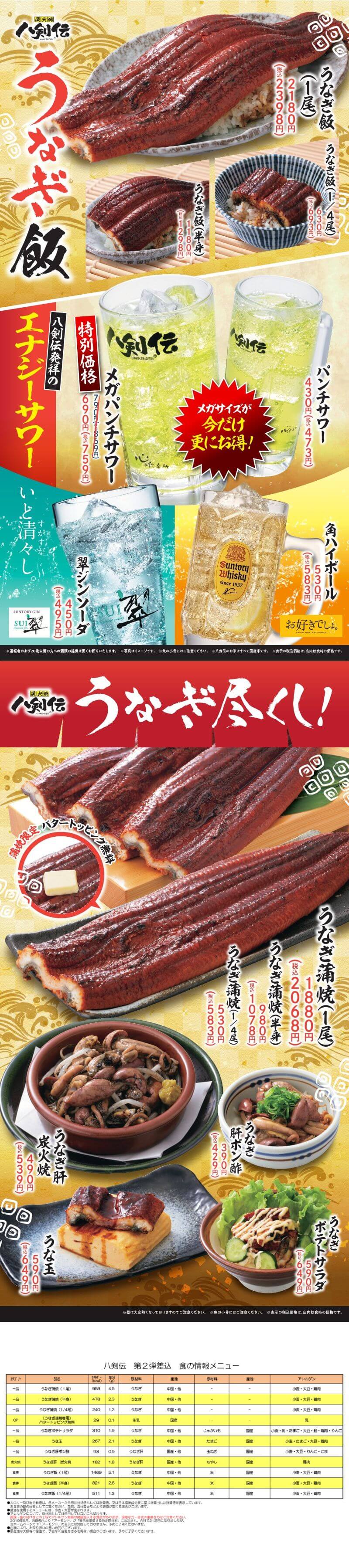 八剣伝「うなぎ飯・うなぎ尽くし」フェア