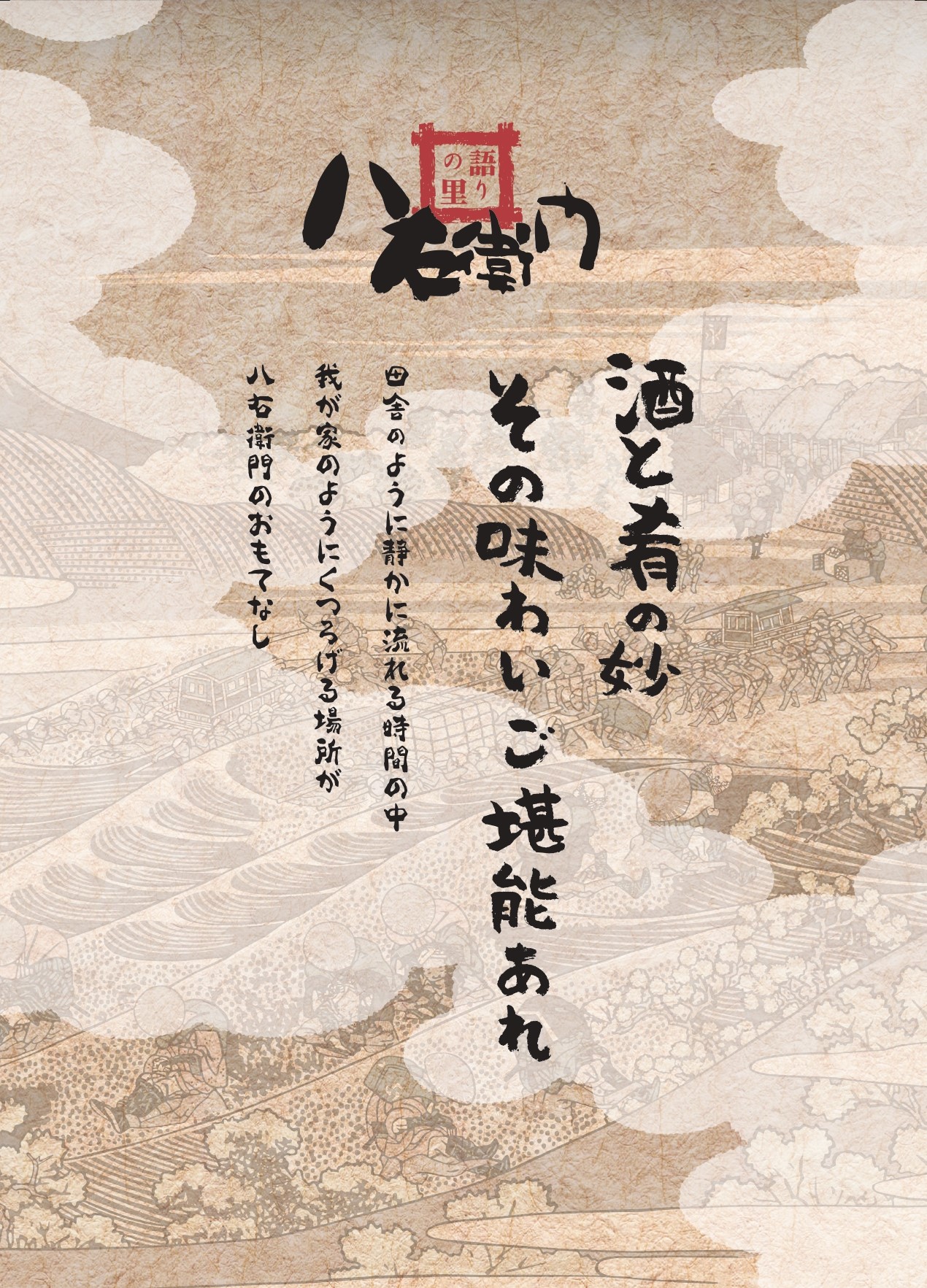 八右衛門 八右衛門