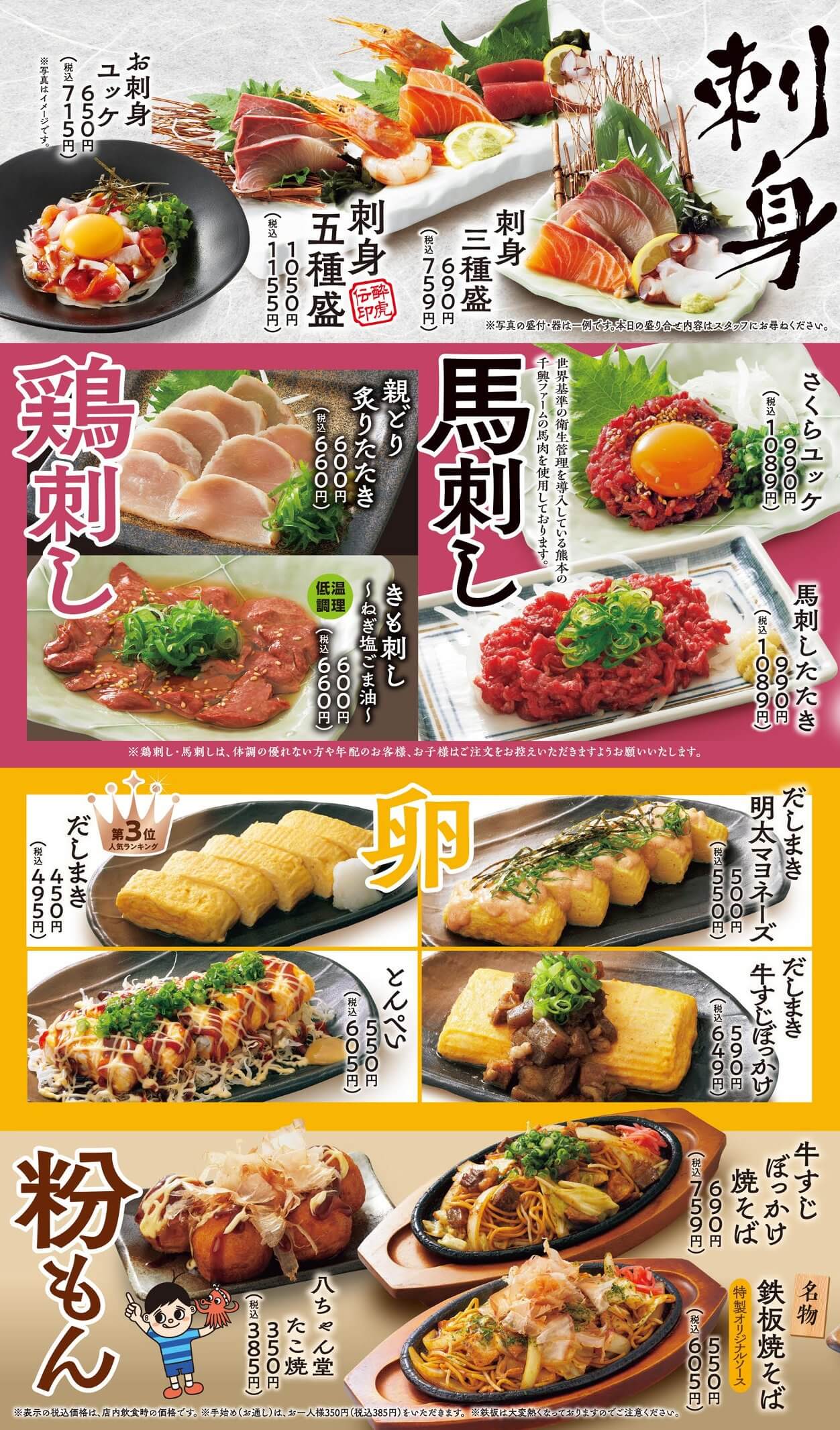 酔虎伝 刺身・卵・粉もの
