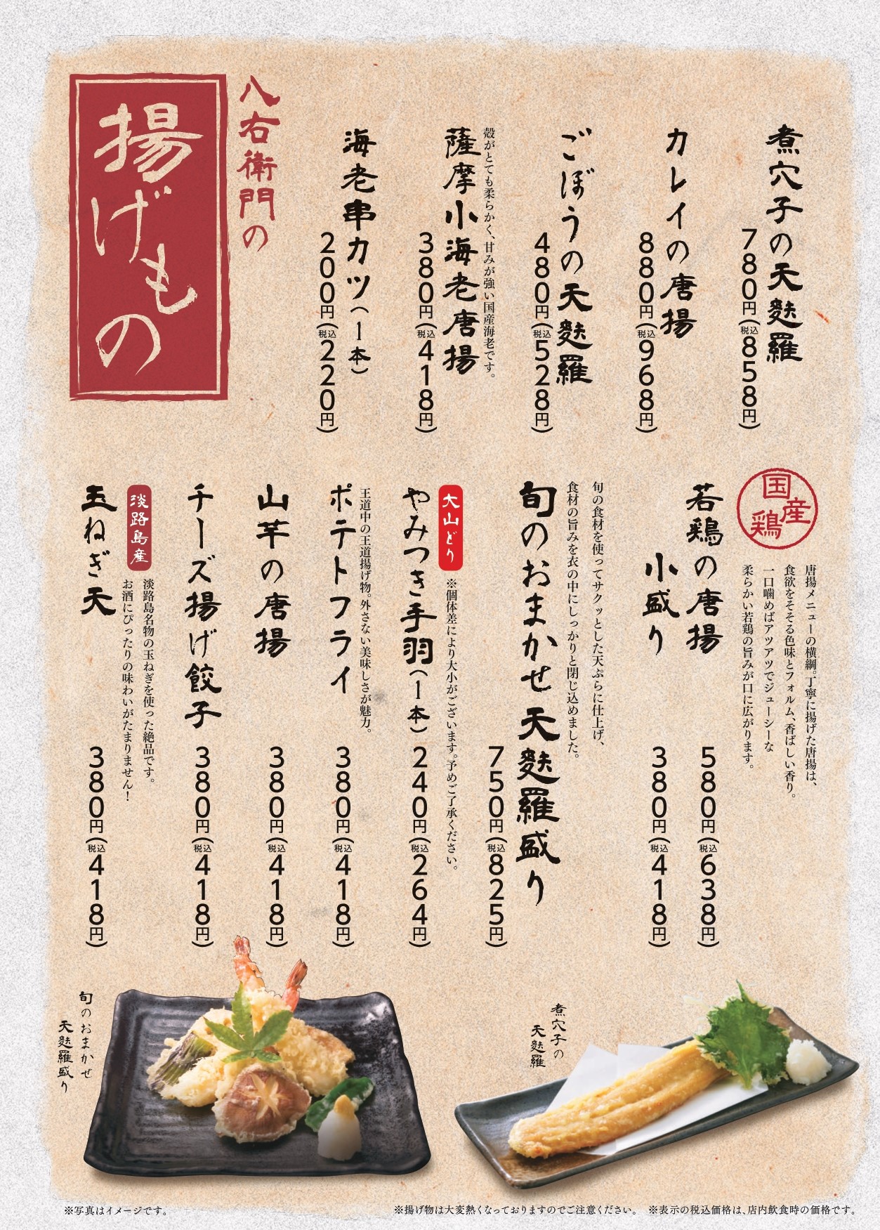 八右衛門 揚げもの