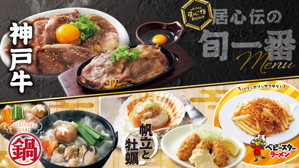 居心伝「神戸牛・牡蠣・帆立」フェア