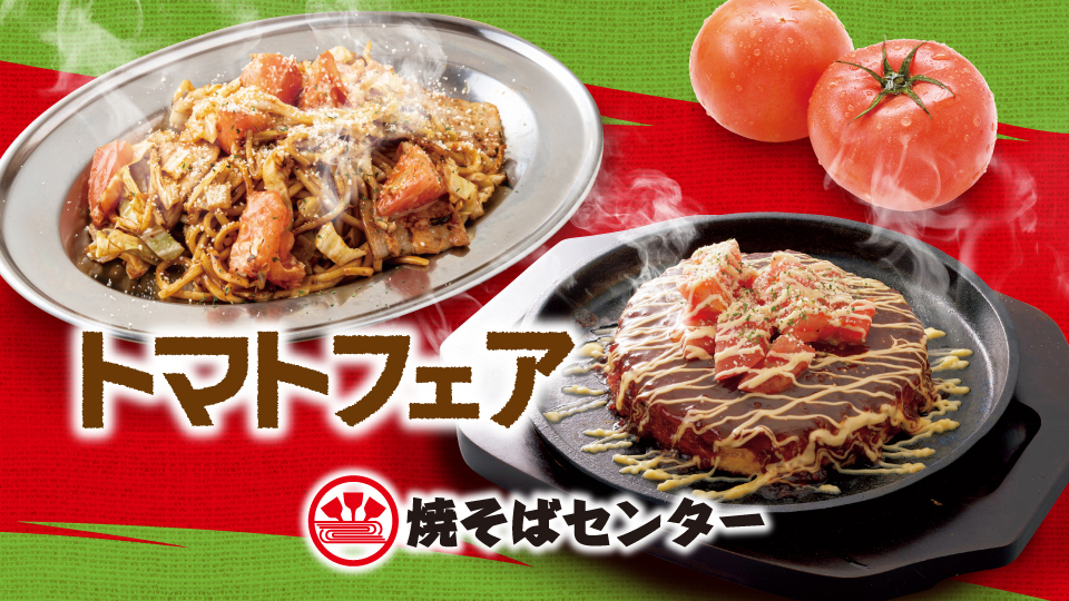 焼そばセンター「トマト」フェア