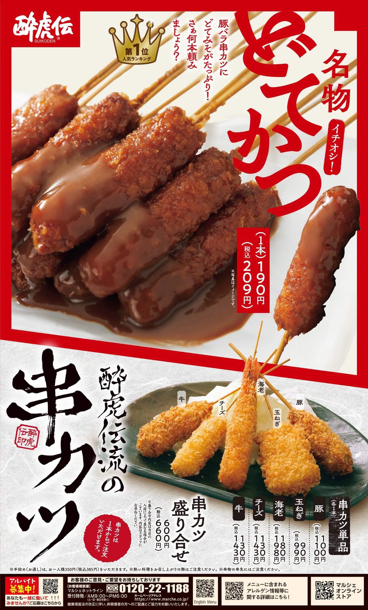 酔虎伝 串カツ
