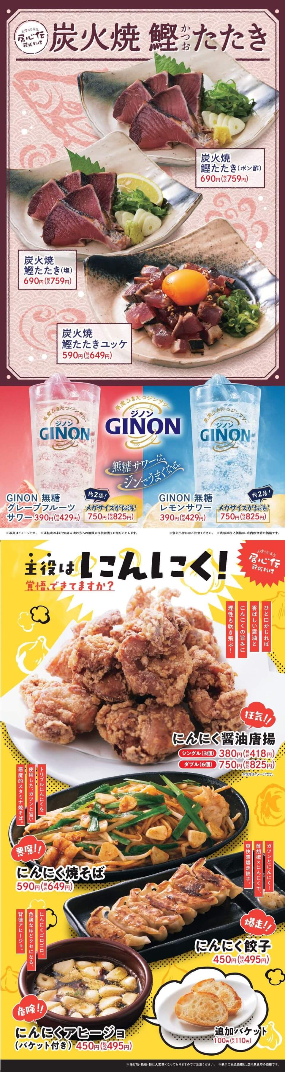 居心伝「炭火焼鰹たたき・にんにく」フェア