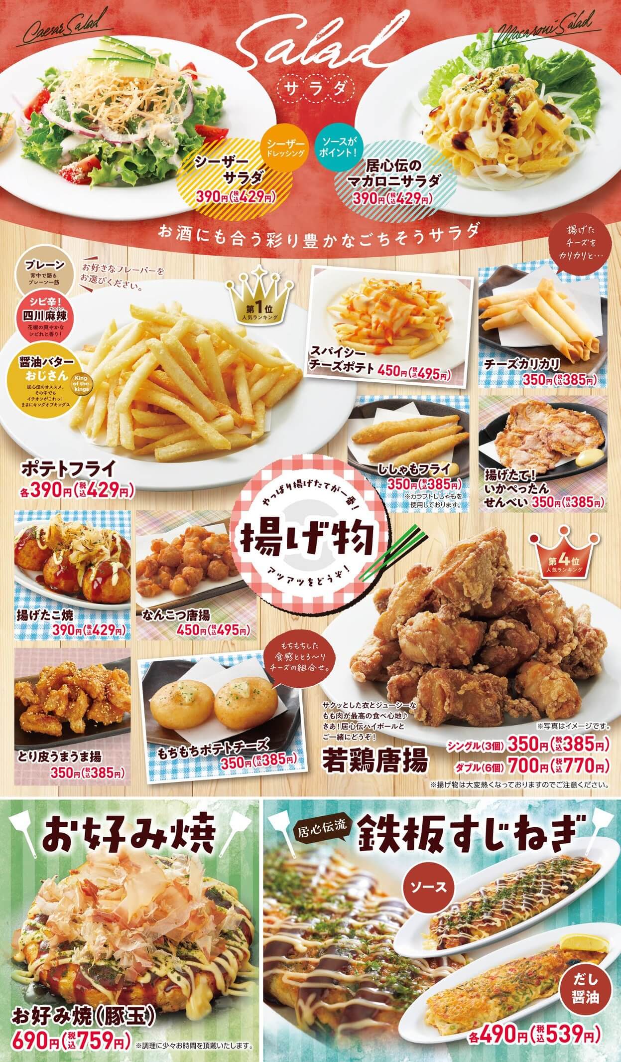 居心伝 サラダ・揚げ物・すじねぎ