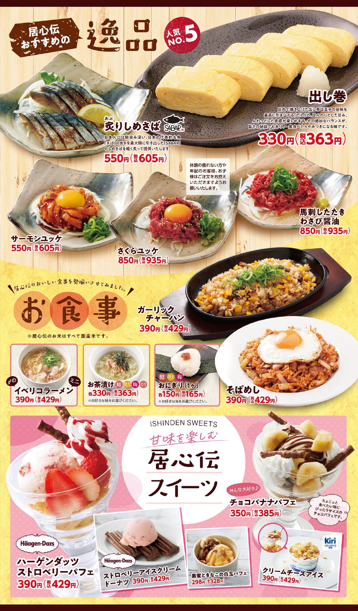 居心伝 逸品・食事・スイーツ