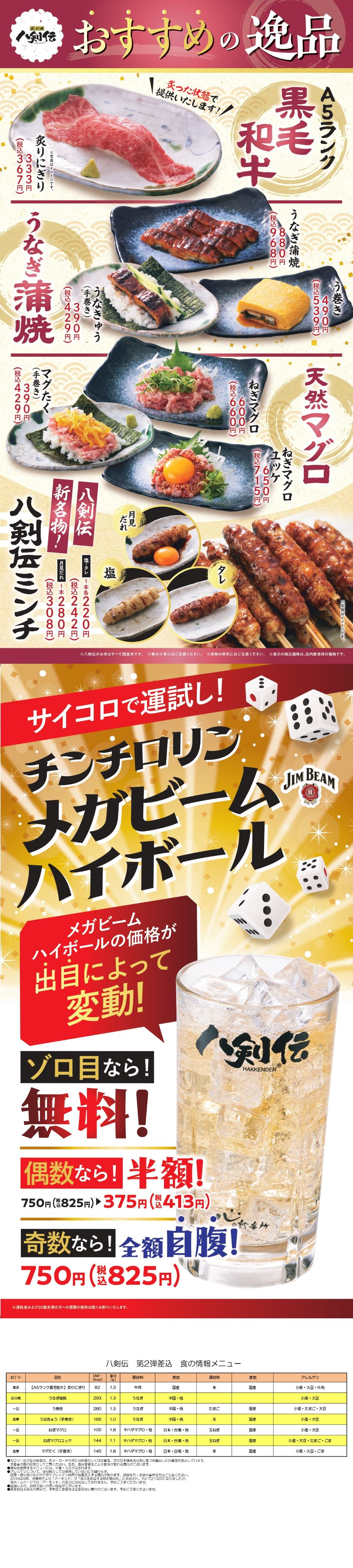 八剣伝「黒毛和牛&うなぎ&まぐろたたき」フェア