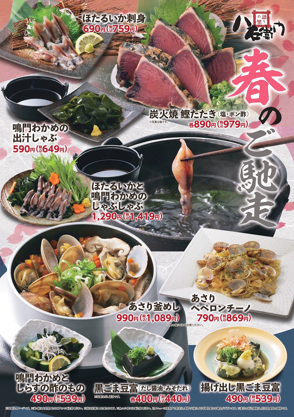 八右衛門「春のご馳走」フェア