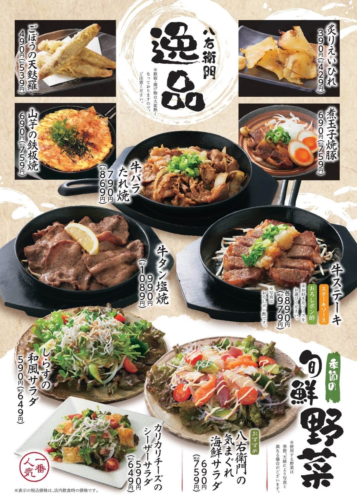 八右衛門 逸品・野菜