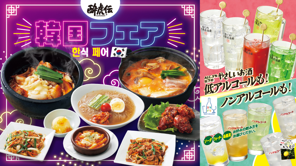 酔虎伝「韓国」フェア