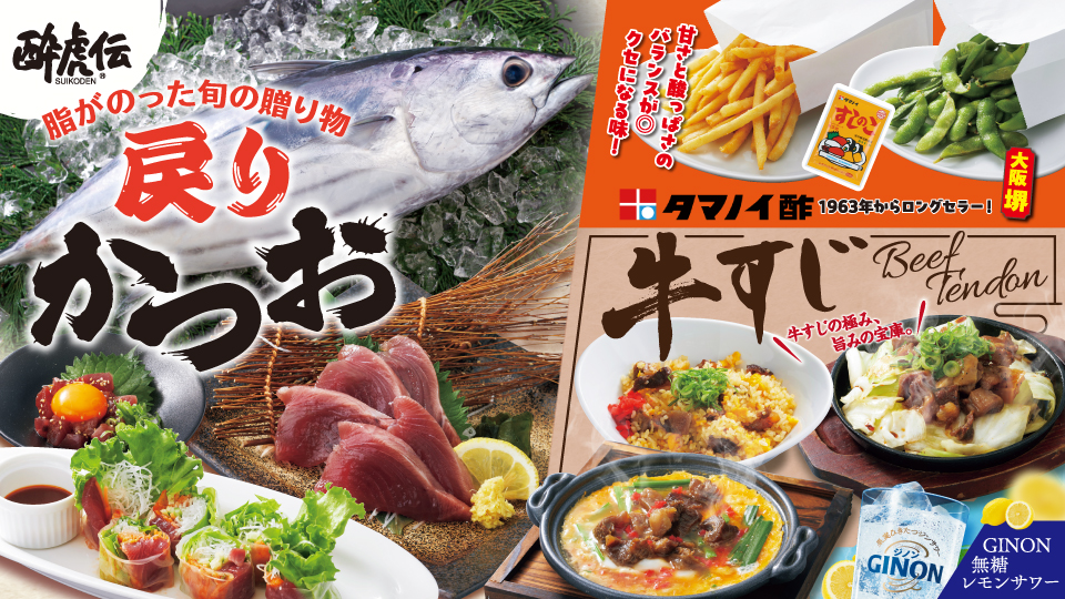 酔虎伝「戻りかつお・牛すじ」フェア