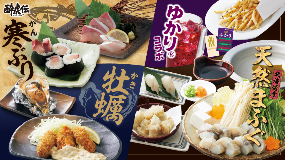 酔虎伝「寒ぶり・牡蠣・ふぐ・ゆかり」フェア