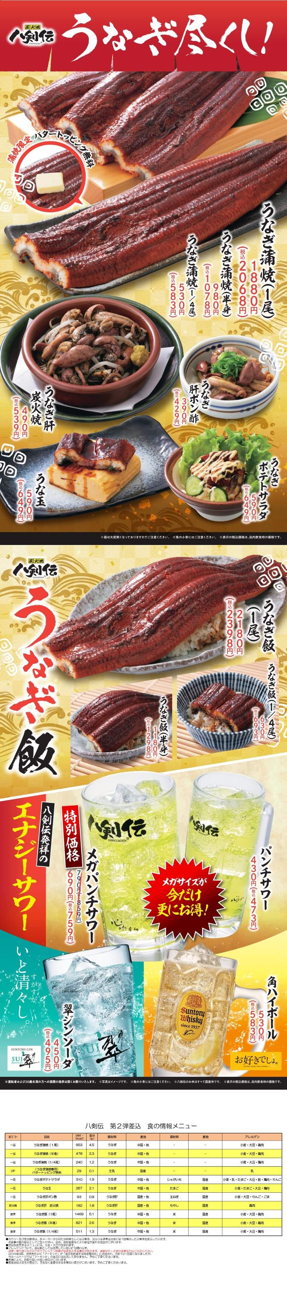 八剣伝「うなぎ飯・うなぎ尽くし」フェア