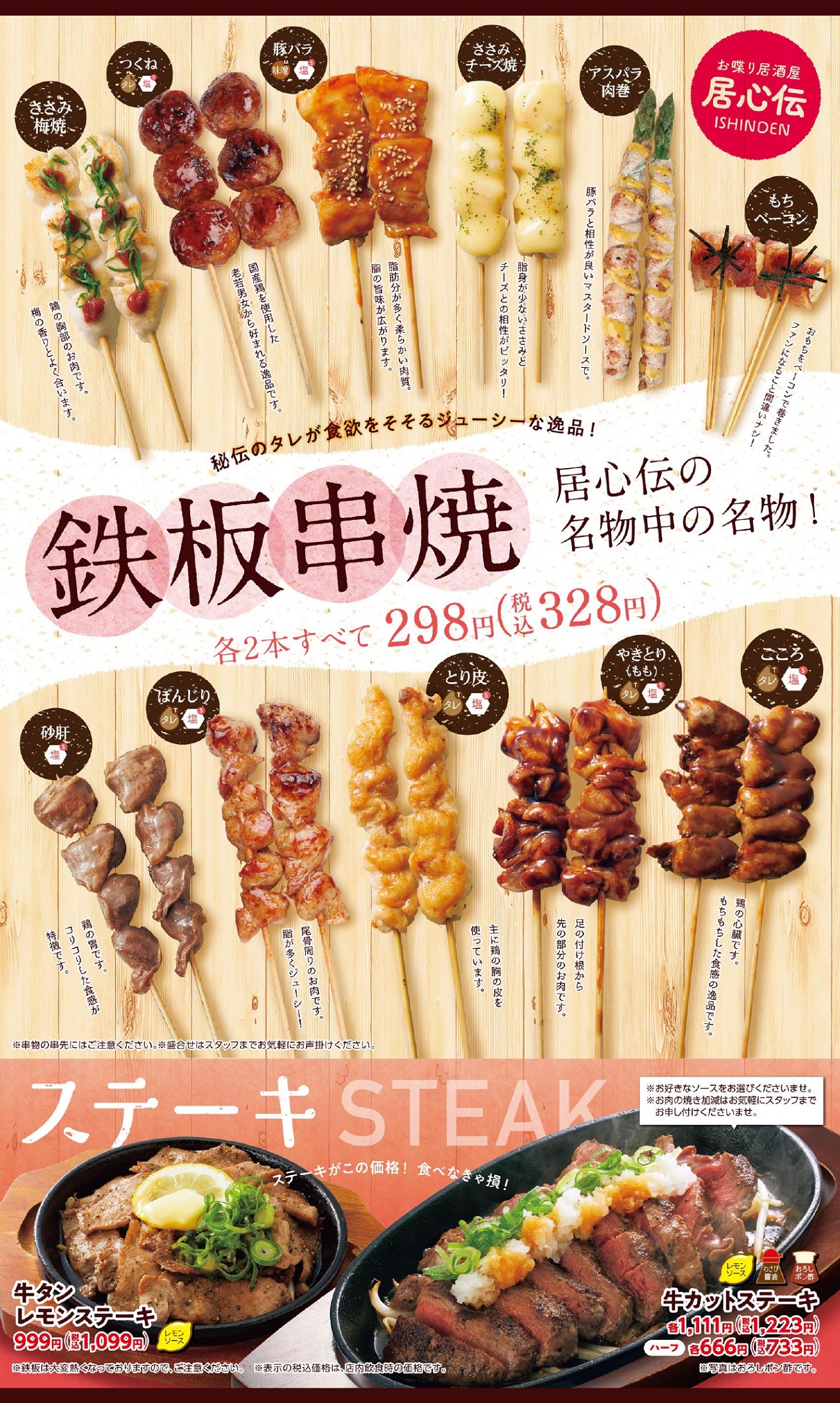 居心伝 鉄板串焼・ステーキ