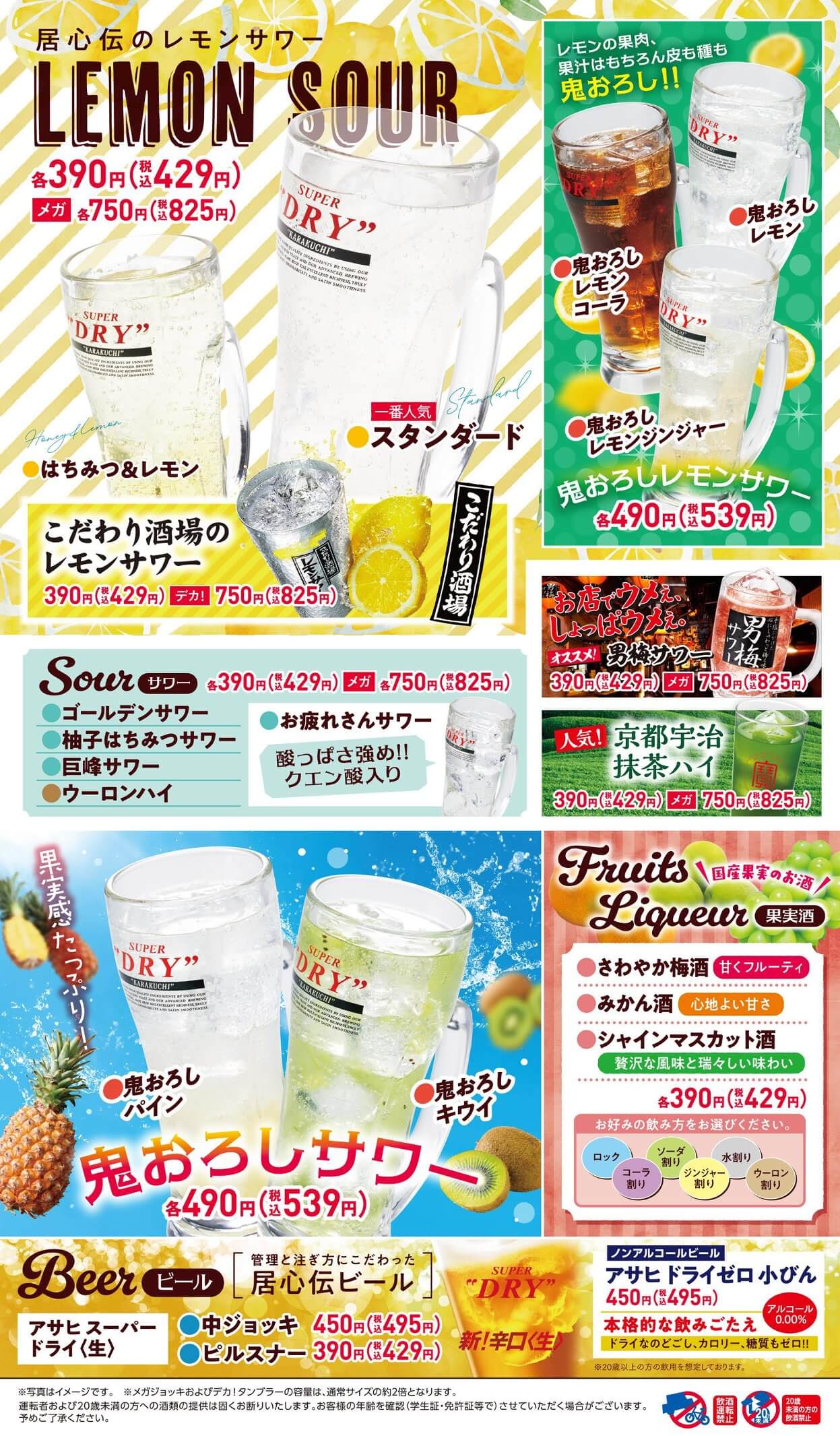 居心伝 ドリンク②